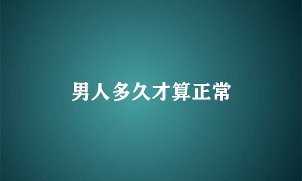 男人多久才算正常