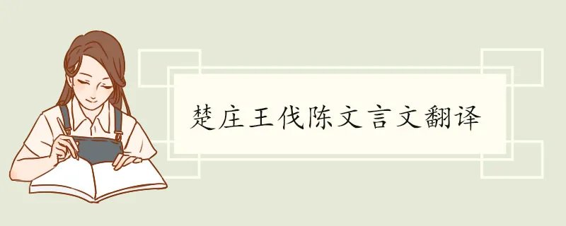 楚庄王伐陈文言文翻译