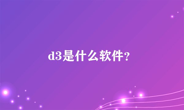 d3是什么软件？