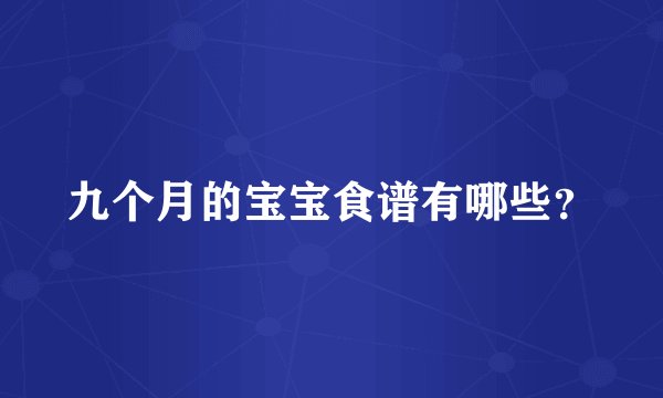 九个月的宝宝食谱有哪些？