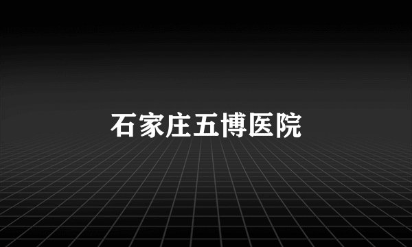 石家庄五博医院