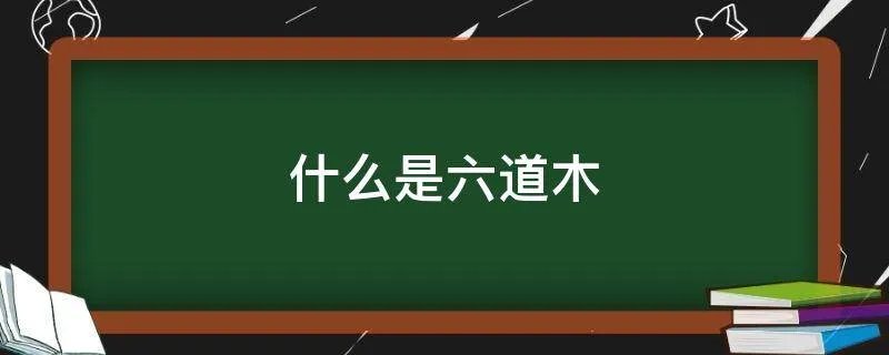 什么是六道木