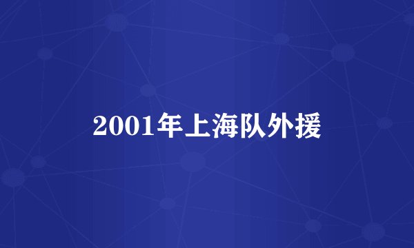2001年上海队外援