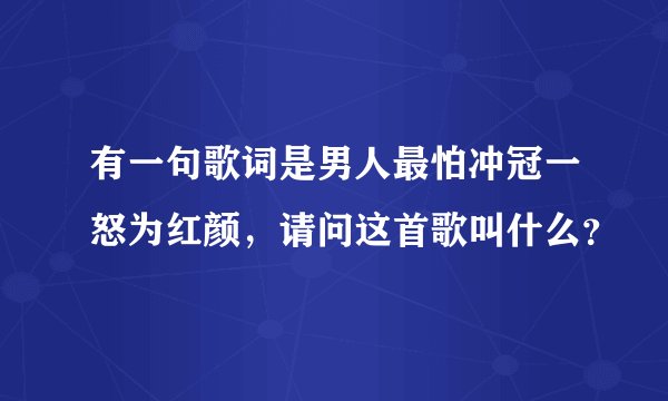 有一句歌词是男人最怕冲冠一怒为红颜，请问这首歌叫什么？