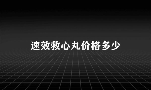 速效救心丸价格多少