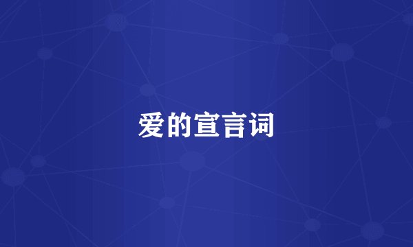 爱的宣言词