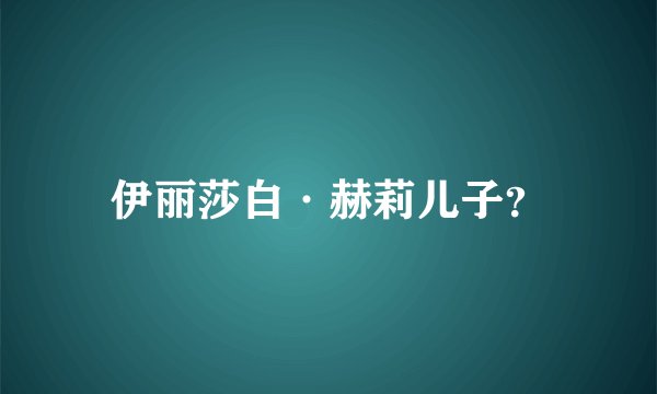 伊丽莎白·赫莉儿子?