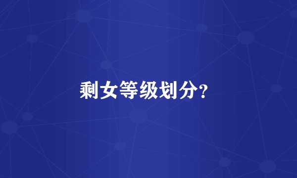 剩女等级划分?