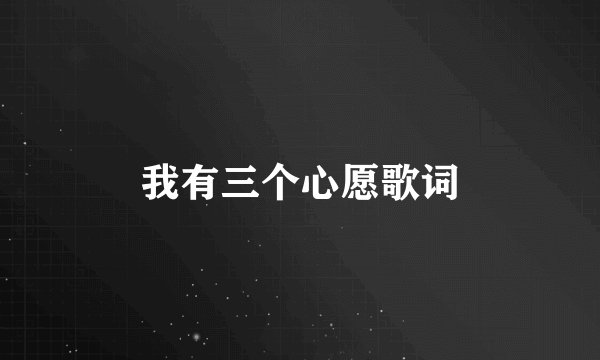 我有三个心愿歌词