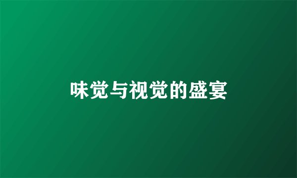 味觉与视觉的盛宴