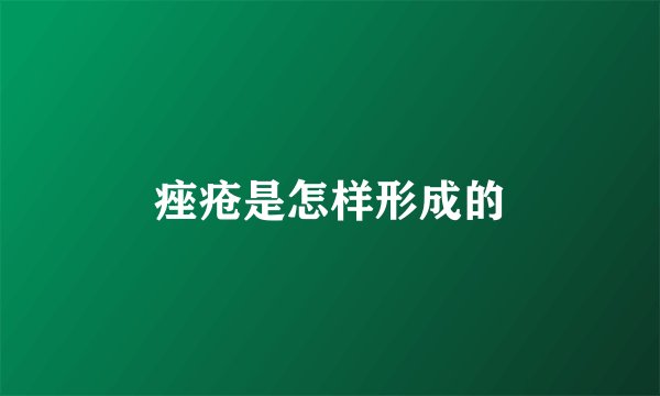 痤疮是怎样形成的