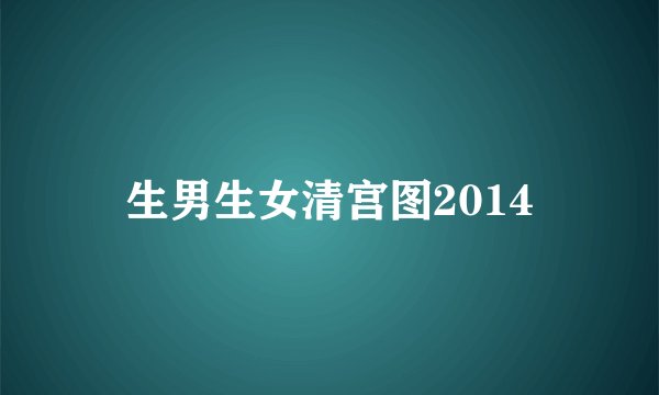 生男生女清宫图2014