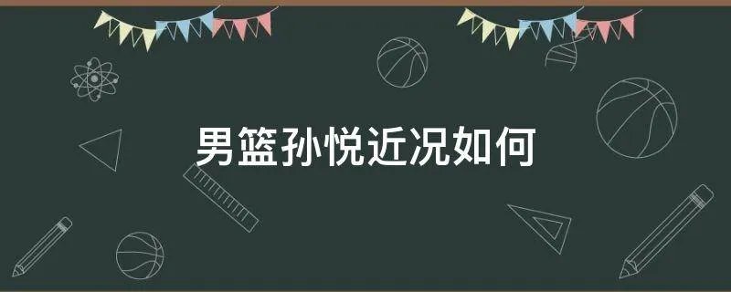 男篮孙悦近况如何