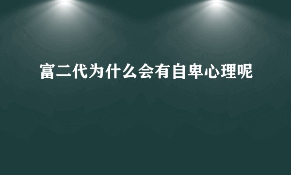 富二代为什么会有自卑心理呢
