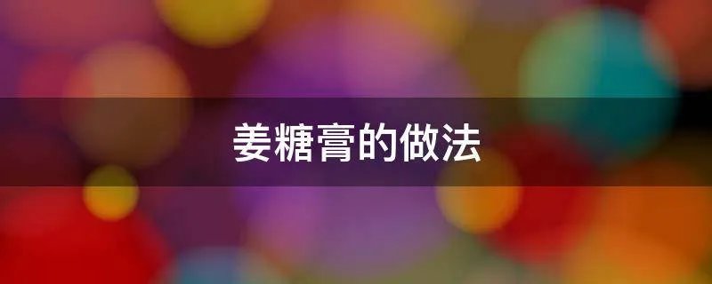 姜糖膏的做法