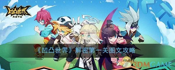 《凹凸世界》解密第一关图文攻略