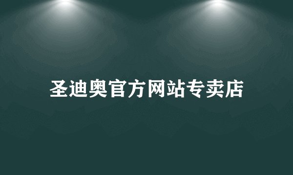 圣迪奥官方网站专卖店