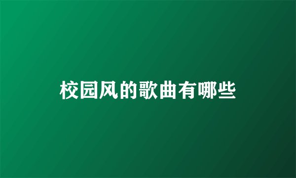 校园风的歌曲有哪些