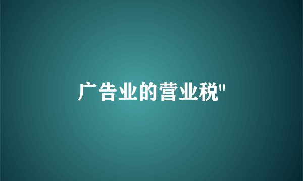 广告业的营业税