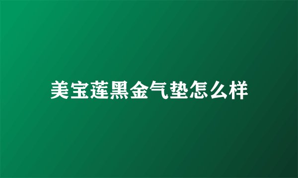 美宝莲黑金气垫怎么样
