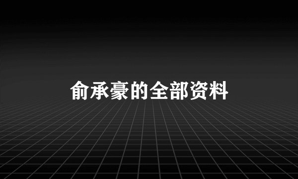 俞承豪的全部资料