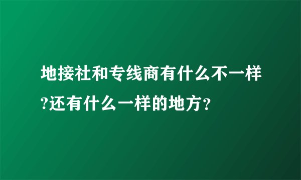 地接社和专线商有什么不一样?还有什么一样的地方？