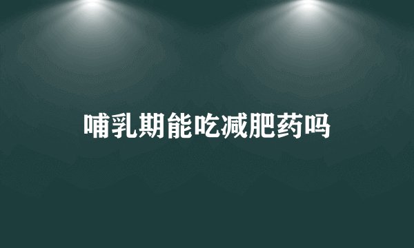 哺乳期能吃减肥药吗