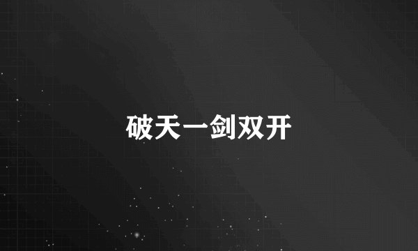 破天一剑双开