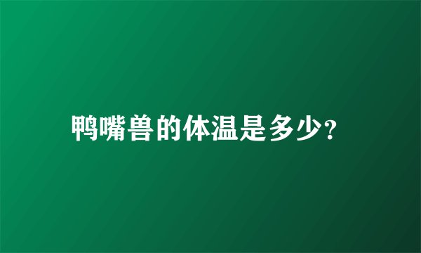 鸭嘴兽的体温是多少？