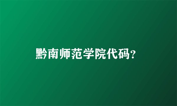黔南师范学院代码？