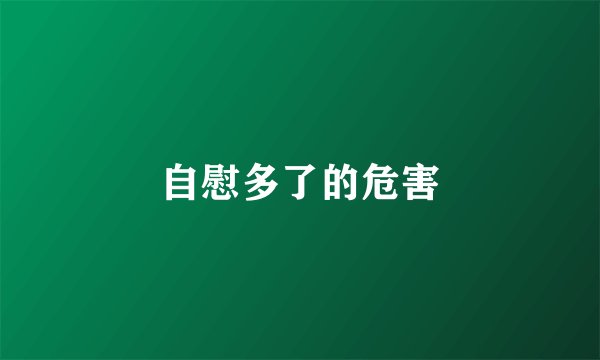 自慰多了的危害