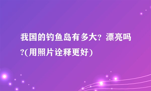 我国的钓鱼岛有多大？漂亮吗?(用照片诠释更好)