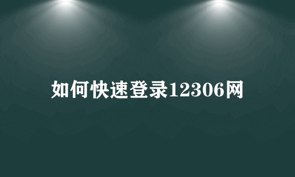 如何快速登录12306网
