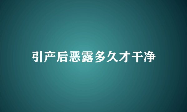 引产后恶露多久才干净