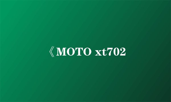 《MOTO xt702