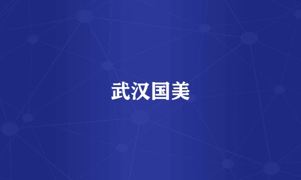 武汉国美