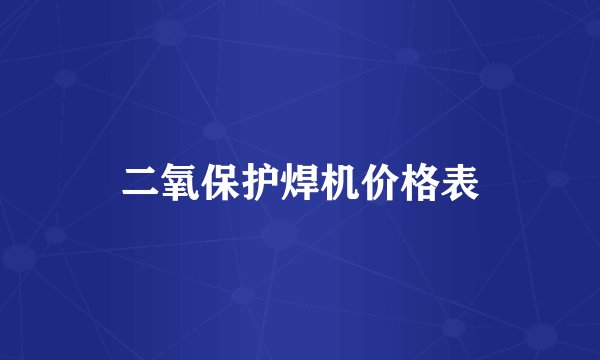 二氧保护焊机价格表