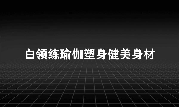 白领练瑜伽塑身健美身材