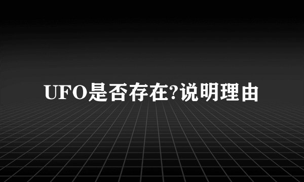 UFO是否存在?说明理由