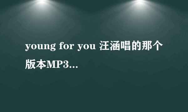 young for you 汪涵唱的那个版本MP3下载链接..