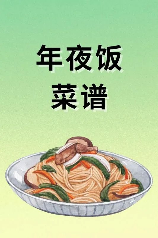 年夜饭菜谱