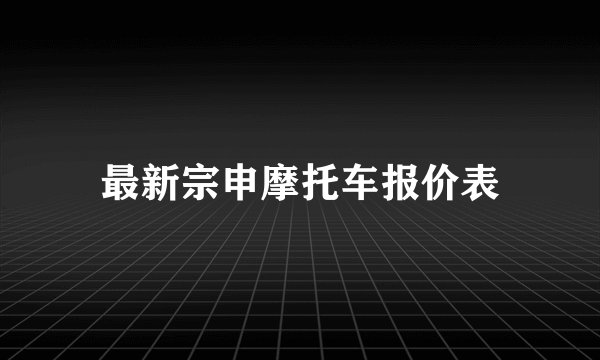 最新宗申摩托车报价表