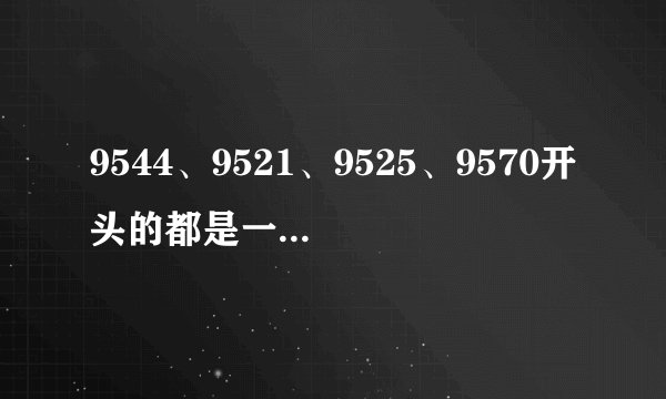 9544、9521、9525、9570开头的都是一些什么号码？