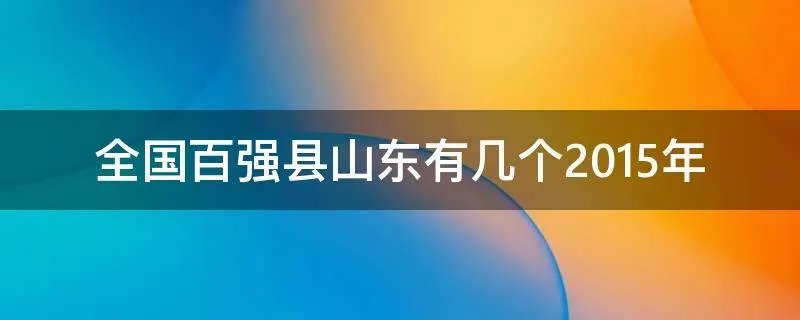全国百强县山东有几个2015年