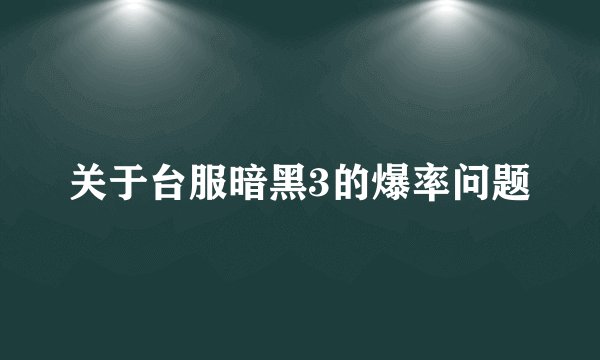 关于台服暗黑3的爆率问题