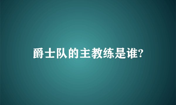 爵士队的主教练是谁?