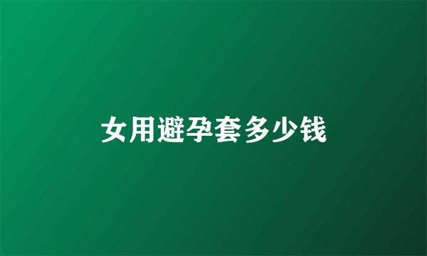 女用避孕套多少钱