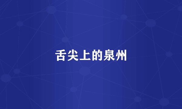 舌尖上的泉州