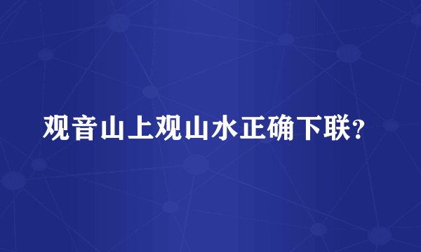 观音山上观山水正确下联？
