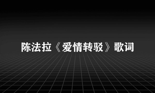 陈法拉《爱情转驳》歌词